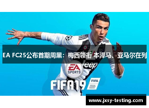 EA FC25公布首期周黑：梅西领衔 本泽马、亚马尔在列