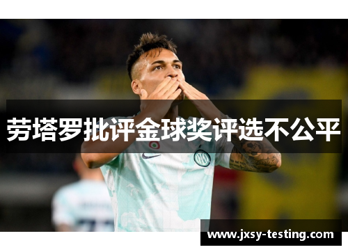 劳塔罗批评金球奖评选不公平