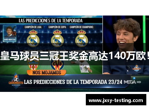 皇马球员三冠王奖金高达140万欧！
