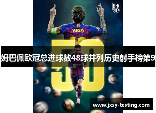 姆巴佩欧冠总进球数48球并列历史射手榜第9 姆巴佩欧冠总进球数48球并列历史射手榜第9