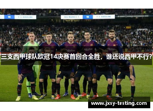 三支西甲球队欧冠14决赛首回合全胜，谁还说西甲不行？