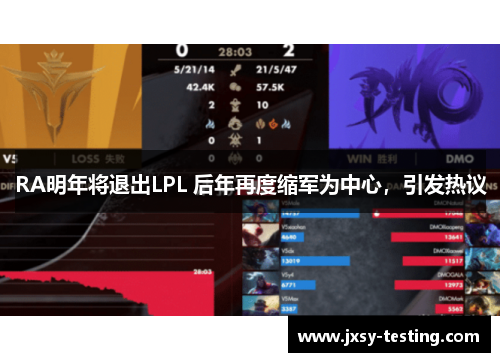 RA明年将退出LPL 后年再度缩军为中心,引发热议 RA明年将退出LPL 后年再度缩军为中心,引发热议
