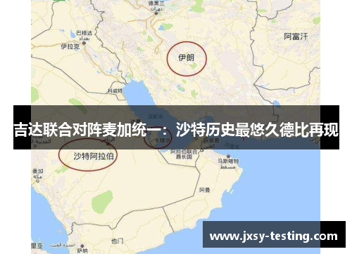 吉达联合对阵麦加统一：沙特历史最悠久德比再现