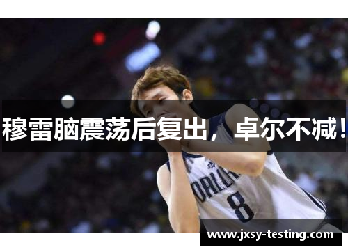 穆雷脑震荡后复出，卓尔不减！