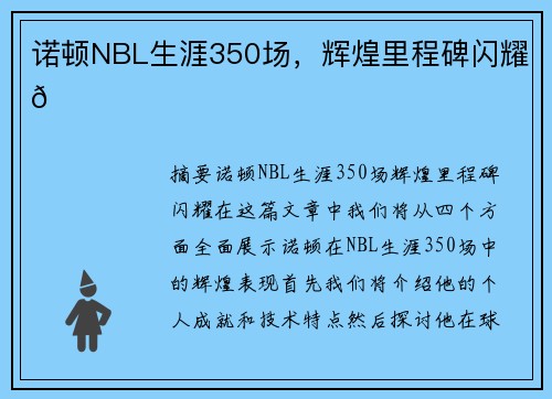 诺顿NBL生涯350场，辉煌里程碑闪耀🌟