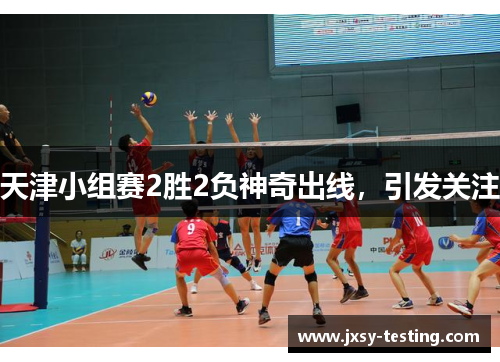 天津小组赛2胜2负神奇出线，引发关注