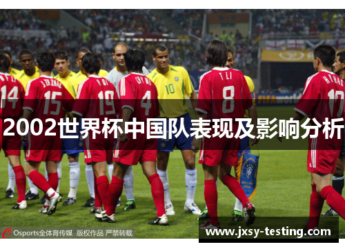 2002世界杯中国队表现及影响分析