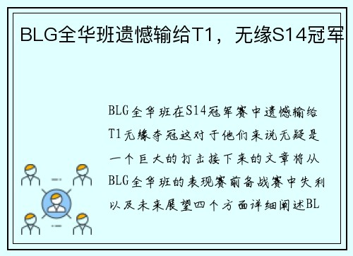 BLG全华班遗憾输给T1，无缘S14冠军