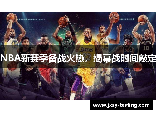NBA新赛季备战火热，揭幕战时间敲定
