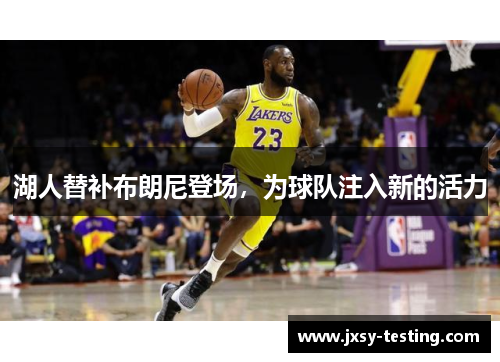 湖人替补布朗尼登场，为球队注入新的活力