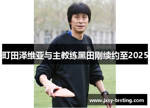 町田泽维亚与主教练黑田刚续约至2025