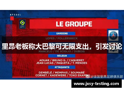 里昂老板称大巴黎可无限支出，引发讨论