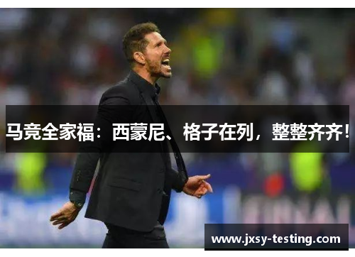 马竞全家福：西蒙尼、格子在列，整整齐齐！