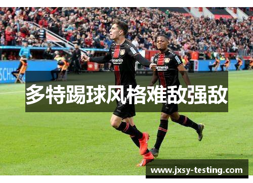 多特踢球风格难敌强敌