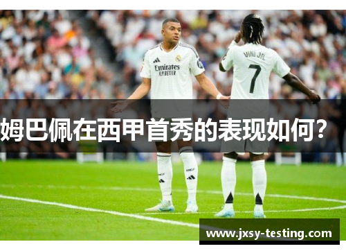 姆巴佩在西甲首秀的表现如何？ 