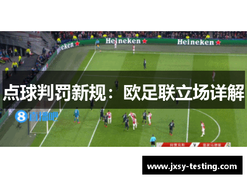 点球判罚新规：欧足联立场详解