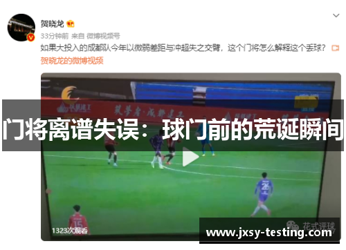 门将离谱失误：球门前的荒诞瞬间