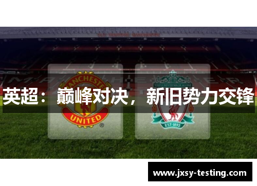 英超：巅峰对决，新旧势力交锋