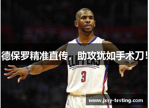 德保罗精准直传，助攻犹如手术刀！