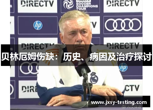 贝林厄姆伤缺:历史、病因及治疗探讨 贝林厄姆伤缺:历史、病因及治疗探讨