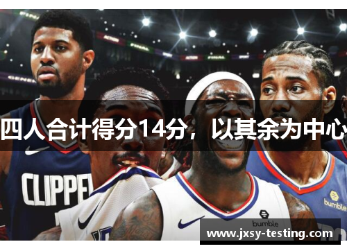 四人合计得分14分,以其余为中心 四人合计得分14分,以其余为中心