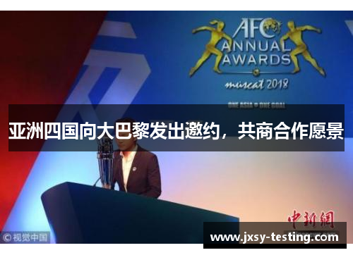 亚洲四国向大巴黎发出邀约，共商合作愿景