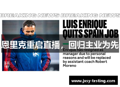 恩里克重启直播，回归主业为先