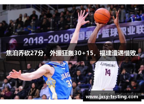 焦泊乔砍27分,外援狂轰30+15,福建遭遇惜败。 焦泊乔砍27分,外援狂轰30+15,福建遭遇惜败。