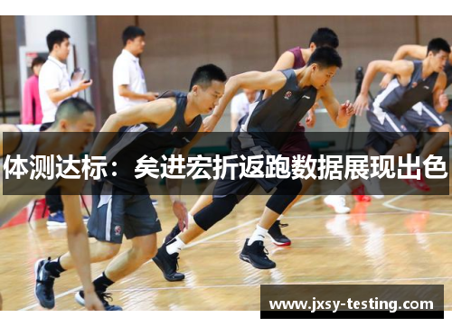 体测达标：矣进宏折返跑数据展现出色