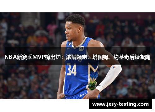 NBA新赛季MVP榜出炉：浓眉领跑，塔图姆、约基奇后续紧随
