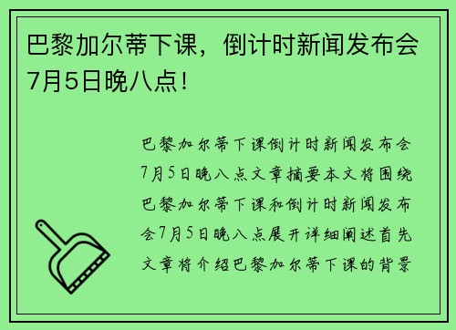 巴黎加尔蒂下课，倒计时新闻发布会7月5日晚八点！