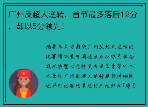 广州反超大逆转，首节最多落后12分，却以5分领先！