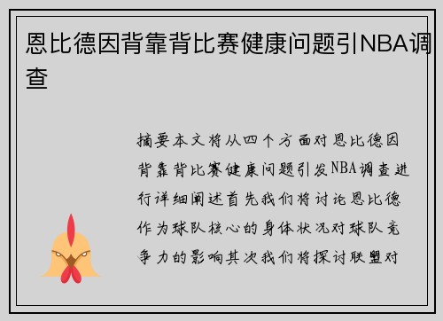 恩比德因背靠背比赛健康问题引NBA调查