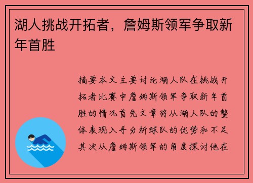 湖人挑战开拓者，詹姆斯领军争取新年首胜